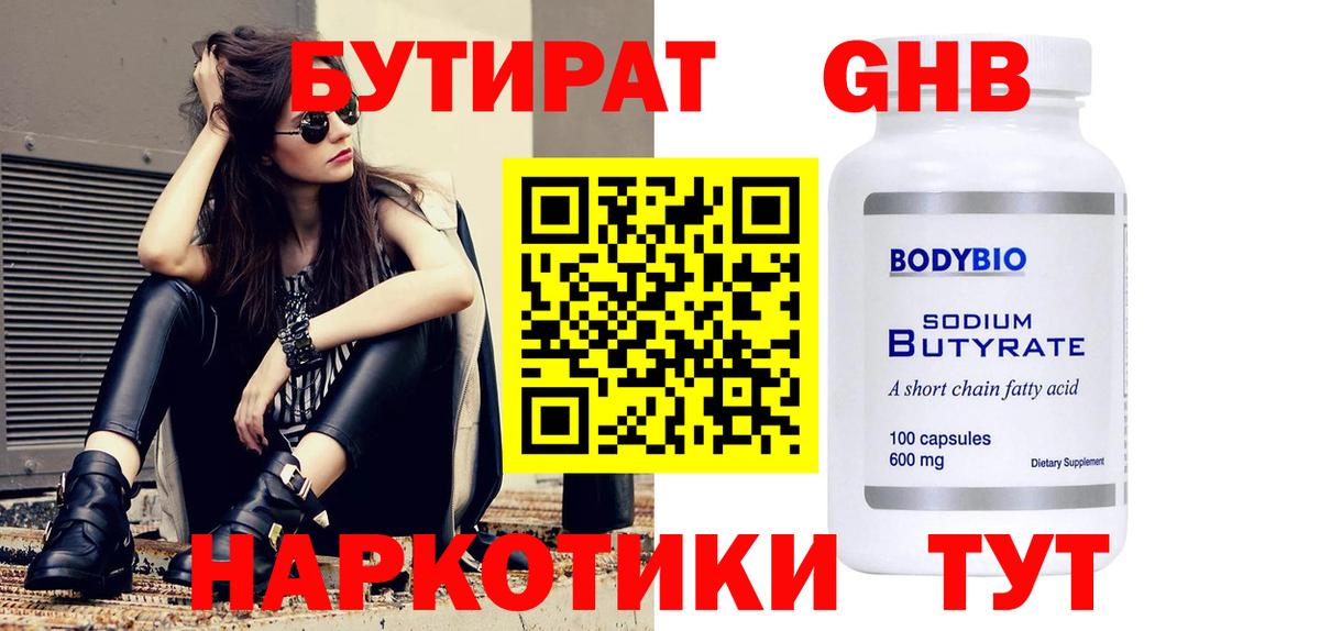 Бутират GHB Фрязино